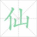 仙笔顺
