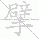擘笔顺