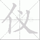 仪笔顺