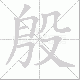 殷笔顺