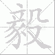 毅笔顺