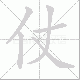 仗笔顺