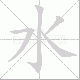 水笔顺