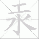 汞笔顺