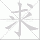 求笔顺