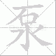 泵笔顺