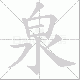 泉笔顺