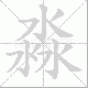 淼笔顺