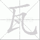 瓦笔顺