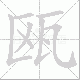 瓯笔顺