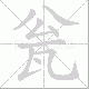 瓮笔顺