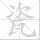 瓷笔顺