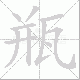 瓶笔顺