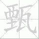 甄笔顺
