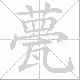 甍笔顺