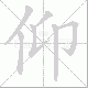 仰笔顺