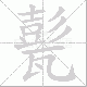 甏笔顺