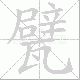 甓笔顺