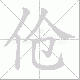 伧笔顺