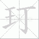 玎笔顺