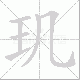 玑笔顺