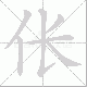 伥笔顺