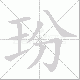 玢笔顺