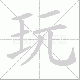 玩笔顺