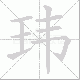 玮笔顺
