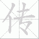 传笔顺