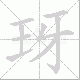 玡笔顺