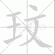 玟笔顺