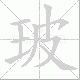 玻笔顺