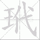 玳笔顺