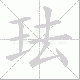 珐笔顺