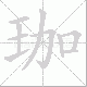 珈笔顺