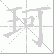 珂笔顺