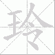 玲笔顺