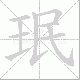 珉笔顺