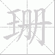 珊笔顺