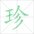 珍笔顺