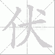 伏笔顺