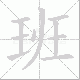 班笔顺