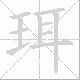 珥笔顺