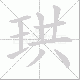 珙笔顺