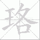 珞笔顺