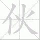 伙笔顺