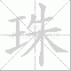 珠笔顺
