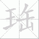 珤笔顺