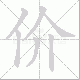 价笔顺